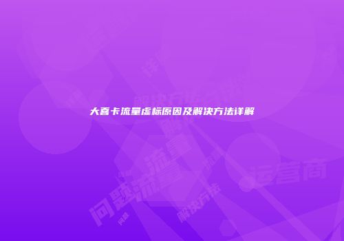 大喜卡流量虚标原因及解决方法详解