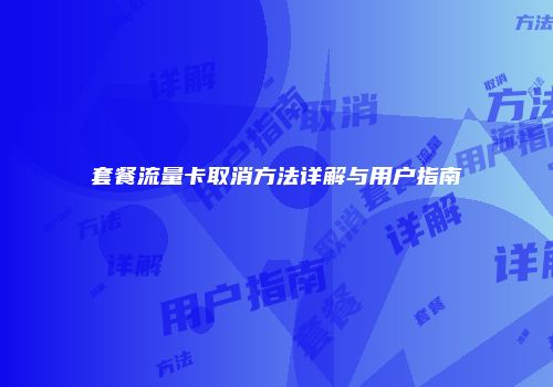 套餐流量卡取消方法详解与用户指南