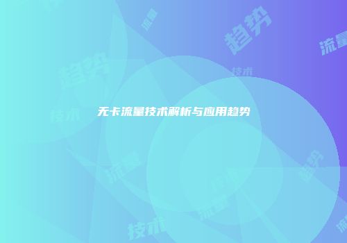 无卡流量技术解析与应用趋势