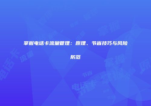 掌握电话卡流量管理：原理、节省技巧与风险防范