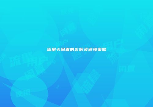 流量卡闲置的影响及避免策略