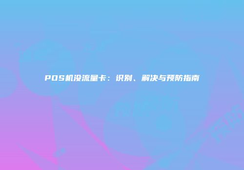 POS机没流量卡：识别、解决与预防指南