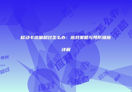 移动卡流量超过怎么办：应对策略与预防措施详解