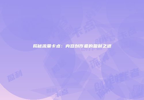 揭秘流量卡点：内容创作者的盈利之道