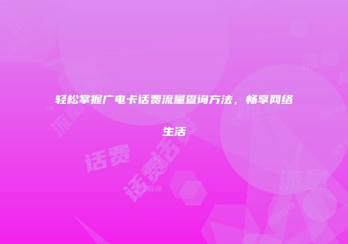 轻松掌握广电卡话费流量查询方法，畅享网络生活