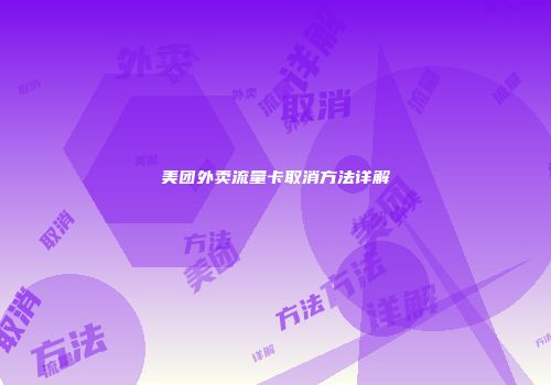 美团外卖流量卡取消方法详解