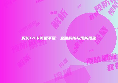 解决171卡流量不足：全面解析与预防措施