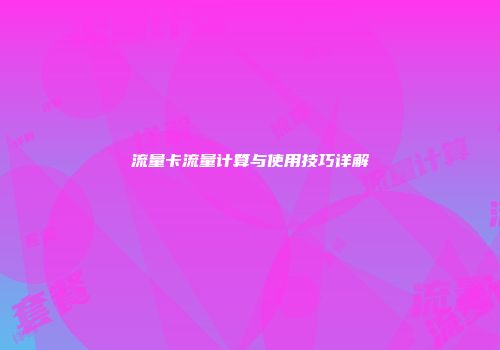 流量卡流量计算与使用技巧详解
