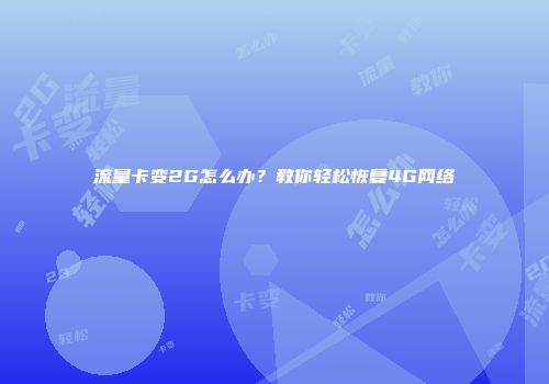 流量卡变2G怎么办？教你轻松恢复4G网络