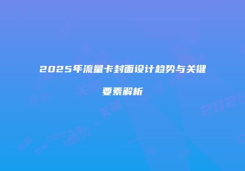 2025年流量卡封面设计趋势与关键要素解析
