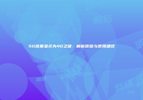 5G流量显示为4G之谜：解析原因与使用建议