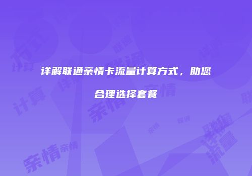 详解联通亲情卡流量计算方式，助您合理选择套餐
