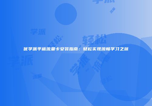 优学派平板流量卡安装指南：轻松实现流畅学习之旅