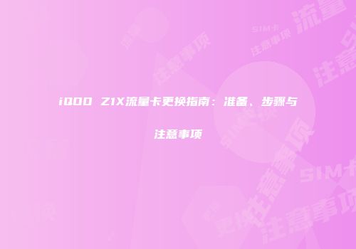 iQOO Z1X流量卡更换指南：准备、步骤与注意事项