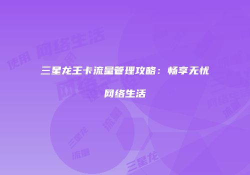 三星龙王卡流量管理攻略：畅享无忧网络生活