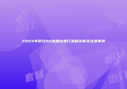 2025年假日5G流量包退订流程详解及注意事项