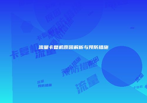 流量卡复机原因解析与预防措施