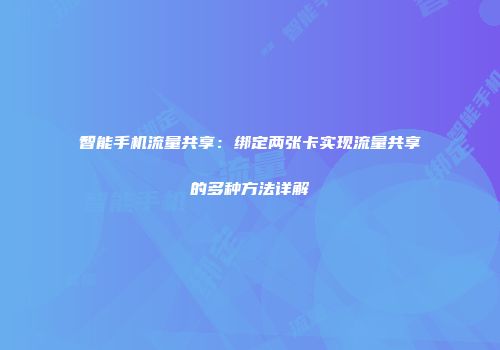 智能手机流量共享：绑定两张卡实现流量共享的多种方法详解