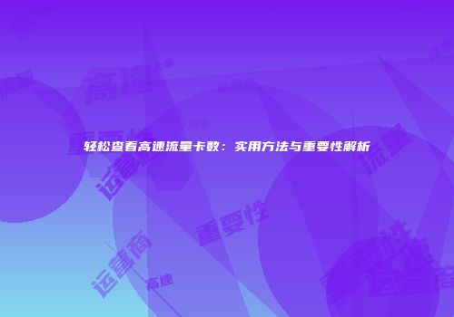 轻松查看高速流量卡数：实用方法与重要性解析