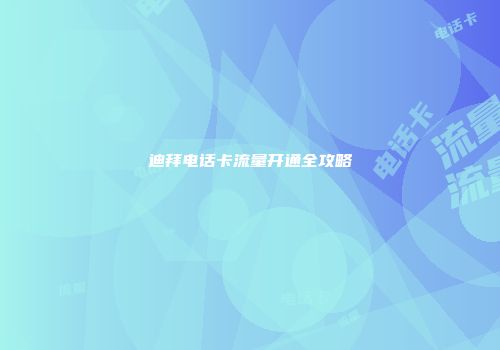 迪拜电话卡流量开通全攻略
