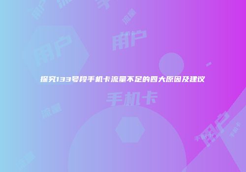 探究133号段手机卡流量不足的四大原因及建议