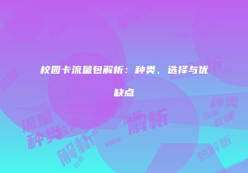 校园卡流量包解析：种类、选择与优缺点
