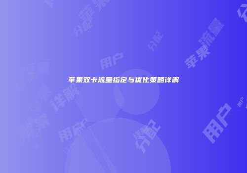苹果双卡流量指定与优化策略详解