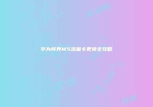 华为问界M5流量卡更换全攻略