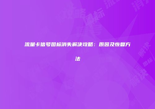 流量卡信号图标消失解决攻略：原因及恢复方法