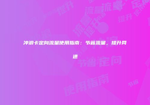 冲浪卡定向流量使用指南：节省流量，提升网速