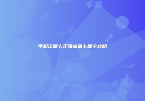 手机流量卡正确放置卡槽全攻略