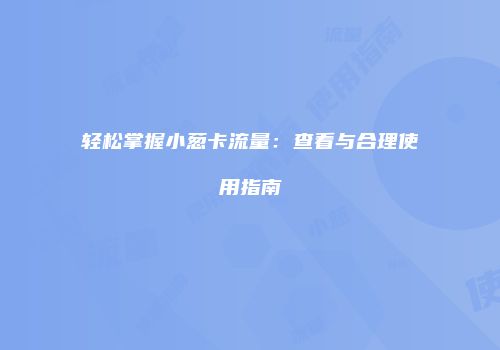 轻松掌握小葱卡流量：查看与合理使用指南