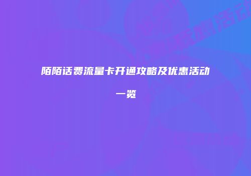 陌陌话费流量卡开通攻略及优惠活动一览