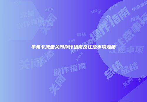 手机卡流量关闭操作指南及注意事项总结