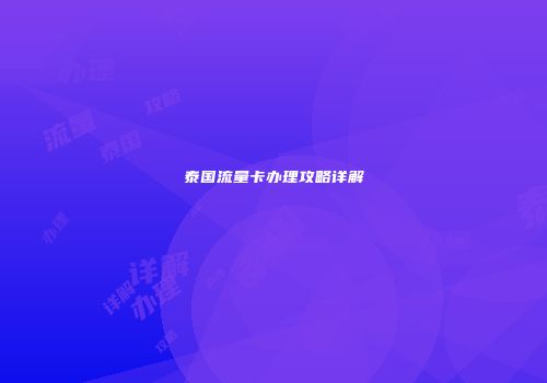泰国流量卡办理攻略详解