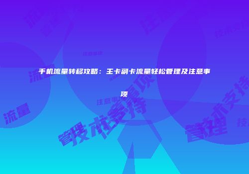 手机流量转移攻略：主卡副卡流量轻松管理及注意事项