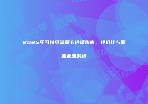 2025年马拉维流量卡选择指南：性价比与覆盖全面解析