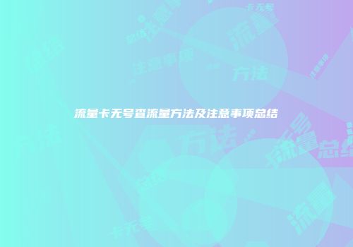 流量卡无号查流量方法及注意事项总结