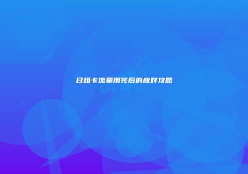 日租卡流量用完后的应对攻略