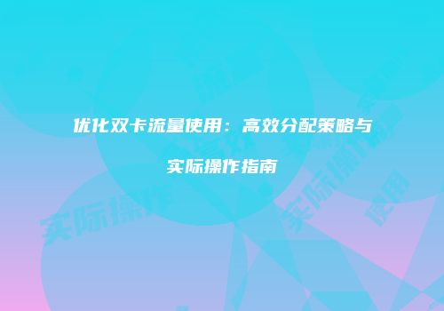 优化双卡流量使用：高效分配策略与实际操作指南