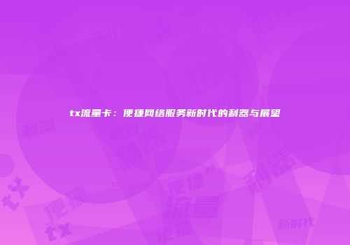 tx流量卡：便捷网络服务新时代的利器与展望