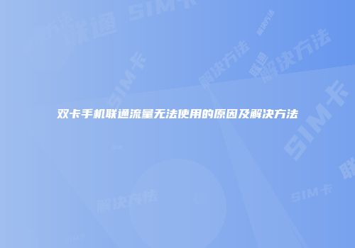 双卡手机联通流量无法使用的原因及解决方法
