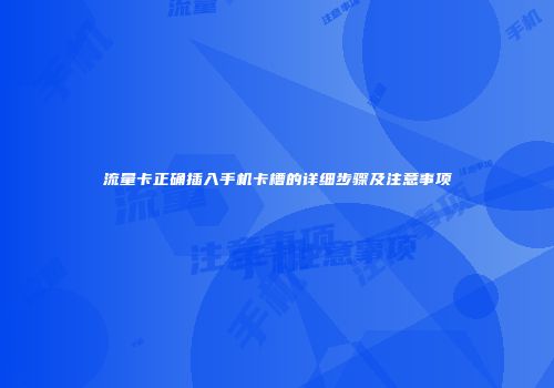 流量卡正确插入手机卡槽的详细步骤及注意事项