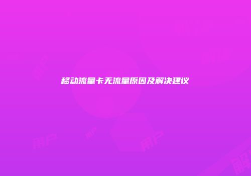 移动流量卡无流量原因及解决建议