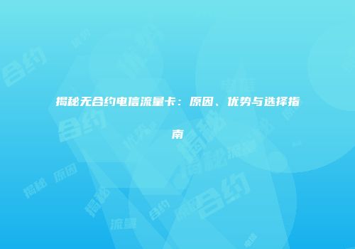 揭秘无合约电信流量卡：原因、优势与选择指南
