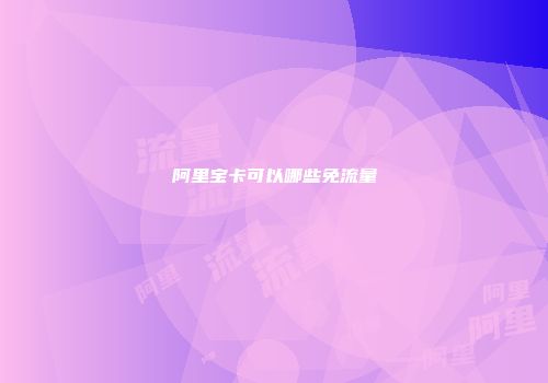 阿里宝卡可以哪些免流量