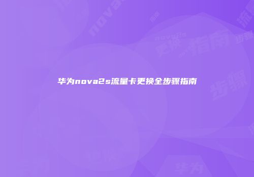 华为nova2s流量卡更换全步骤指南