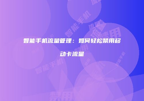 智能手机流量管理：如何轻松禁用移动卡流量