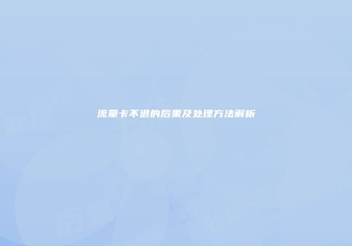 流量卡不退的后果及处理方法解析
