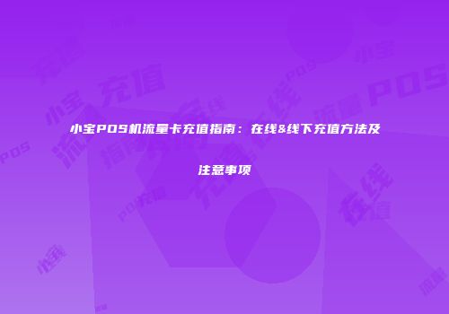 小宝POS机流量卡充值指南：在线&线下充值方法及注意事项
